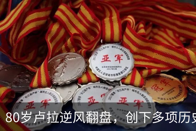 80岁卢拉逆风翻盘，创下多项历史第一！