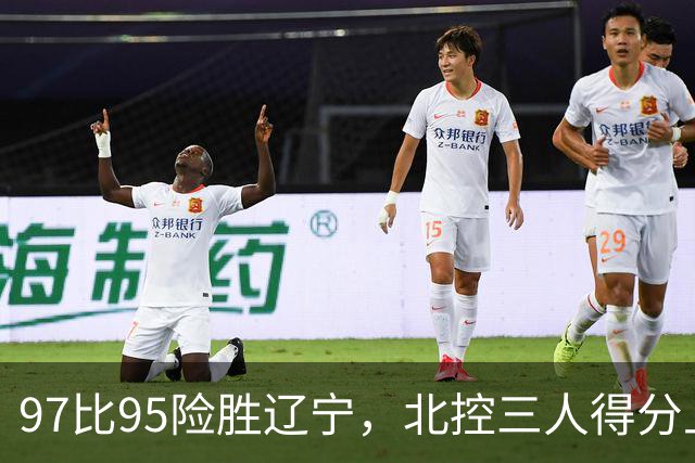 97比95险胜辽宁，北控三人得分上双库克砍17分