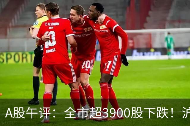 A股午评：全市超3900股下跌！沪指跌0.89%，创业板指跌2.77%，均创逾一年新低