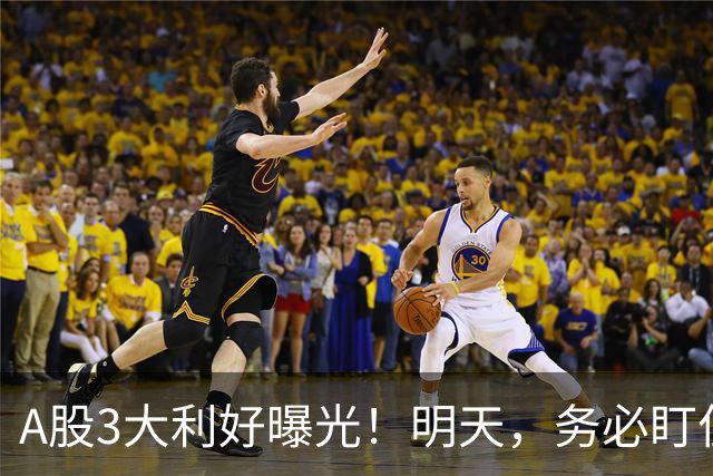 A股3大利好曝光！明天，务必盯住这2点！