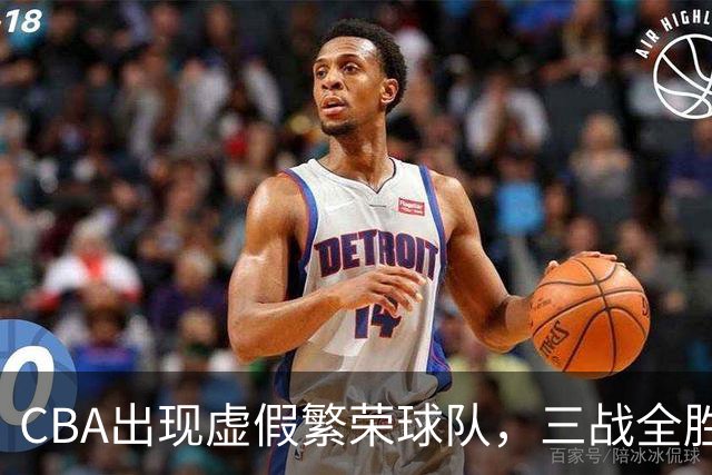 CBA出现虚假繁荣球队，三战全胜但国内仅1人得分上双 想夺冠，难！
