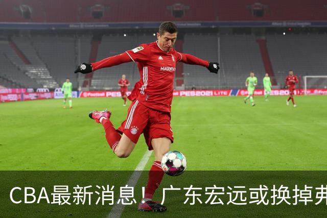 CBA最新消息！广东宏远或换掉弗格，山东主帅邱彪面临下课
