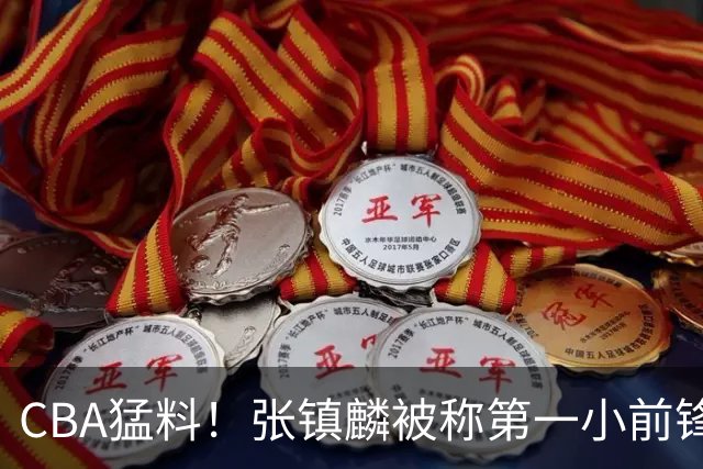 CBA猛料！张镇麟被称第一小前锋，麦基比赛态度变好，拉塞尔伤病出炉