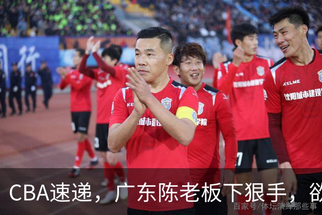 CBA速递，广东陈老板下狠手，欲裁掉阿祖布伊克，南京同曦成为第一支换外援的球队