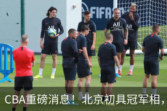 CBA重磅消息！北京初具冠军相，郭艾伦有望回归赛场，徐杰比赛中闹情绪