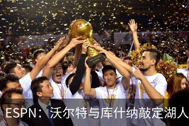 ESPN：沃尔特与库什纳敲定湖人出售条款，估值125亿美元