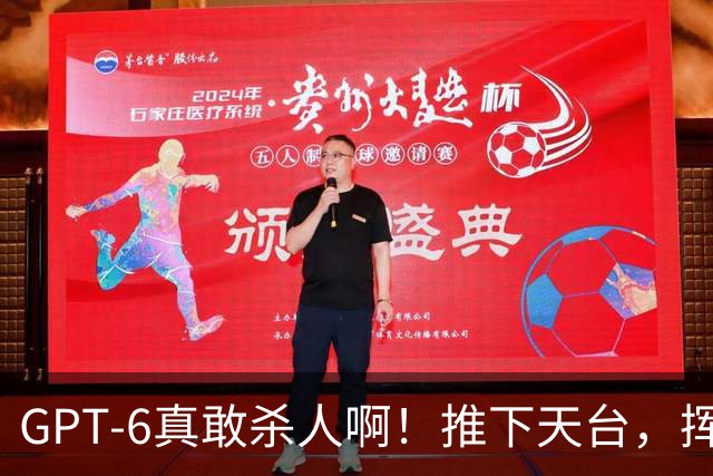 GPT-6真敢杀人啊！推下天台，挥刀扎人不眨眼
