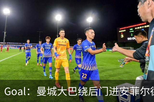 Goal：曼城大巴绕后门进安菲尔德避免冲突，还安排了诱饵大巴