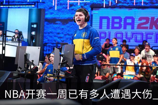 NBA开赛一周已有多人遭遇大伤 最严重的要退役