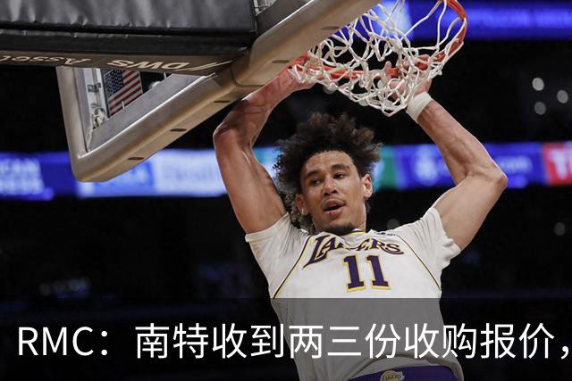 RMC：南特收到两三份收购报价，法葡投资者拟出资1亿欧元