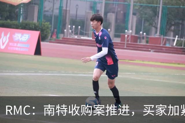 RMC：南特收购案推进，买家加紧办手续以通过DNCG审查