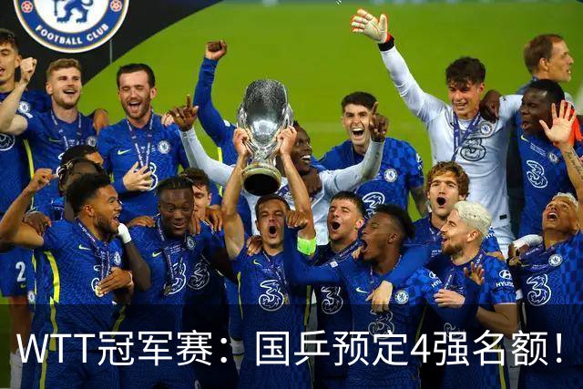 WTT冠军赛：国乒预定4强名额！3-1德国20岁小将，陈幸同约战大迪