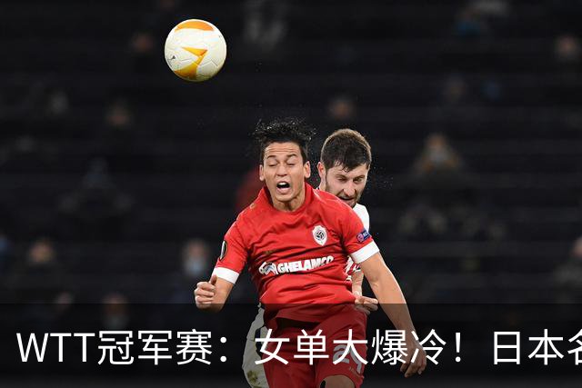 WTT冠军赛：女单大爆冷！日本名将2-3遭遇一轮游，陈幸同3-0晋级