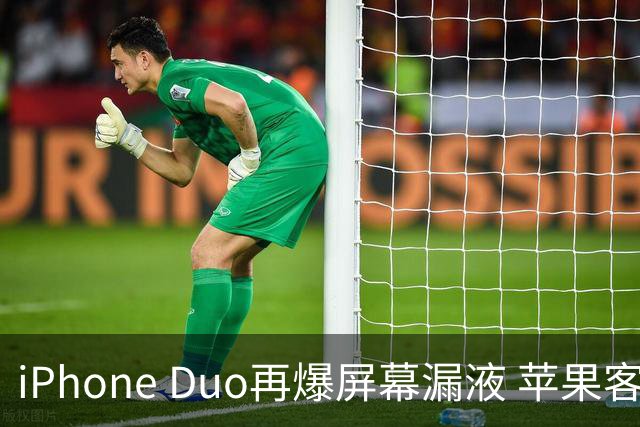 iPhone Duo再爆屏幕漏液 苹果客服：送修等待时间较长 产品质量问题且在保修期免费