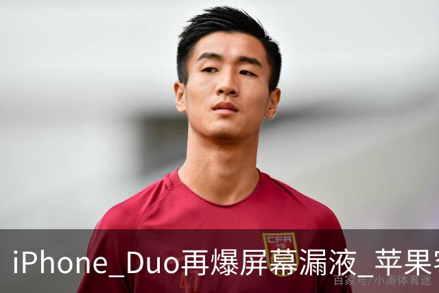 iPhone Duo再爆屏幕漏液 苹果客服：送修等待时间较长 产品质量问题且在保修期免费